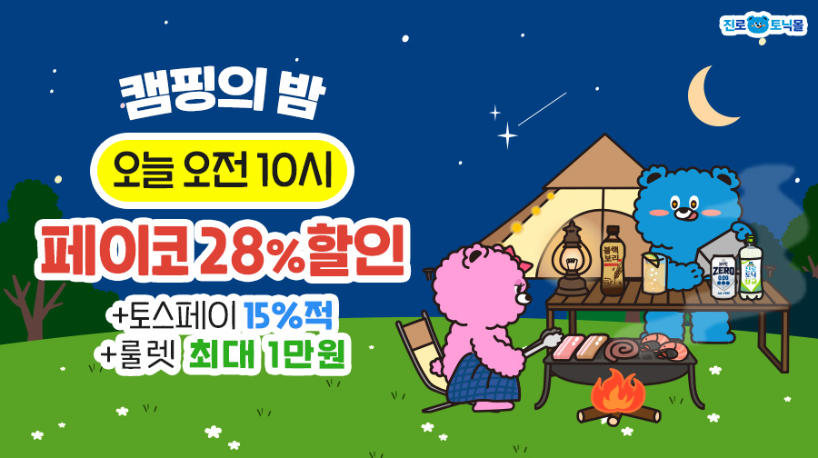 진로토닉몰 캠핑의 밤 페이코 28% 할인 캠페인